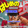 Hajime no Ippo: The Fighting